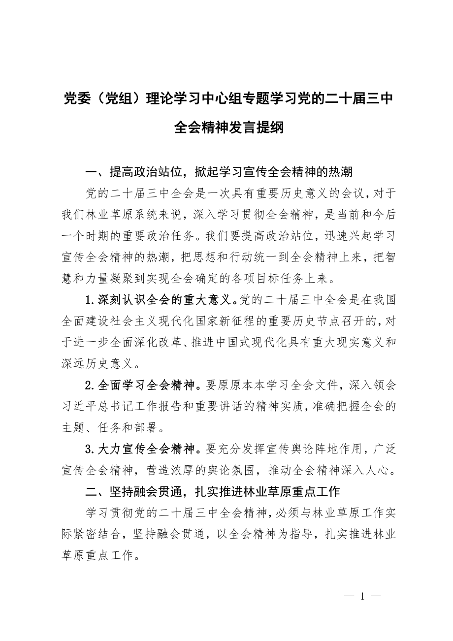 4篇 2024年党委(党组)理论学习中心组专题学习党的二十届三中全会精神