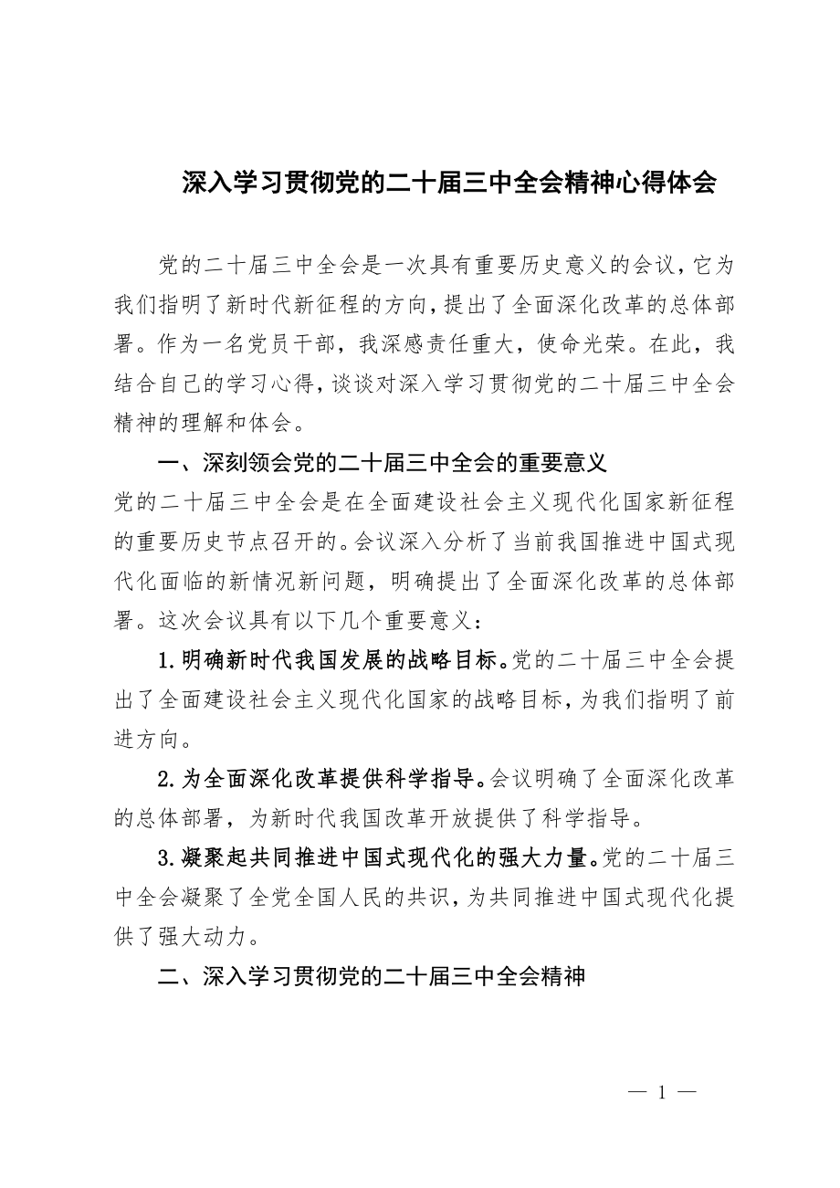 3篇 2024年深入学习贯彻党的二十届三中全会精神心得体会.doc