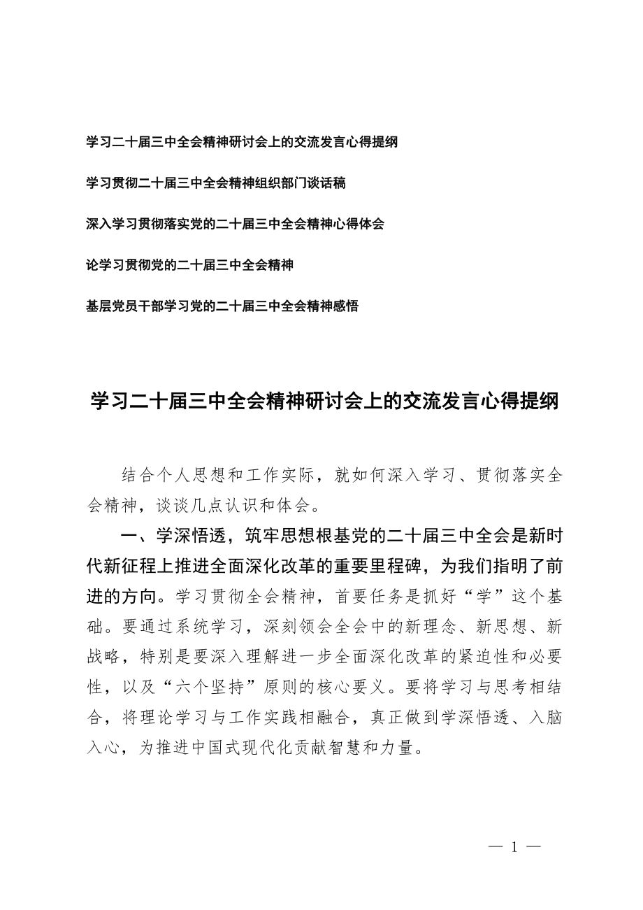 精神组织部门谈话稿基层党员干部学习党的二十届三中全会精神心得体会