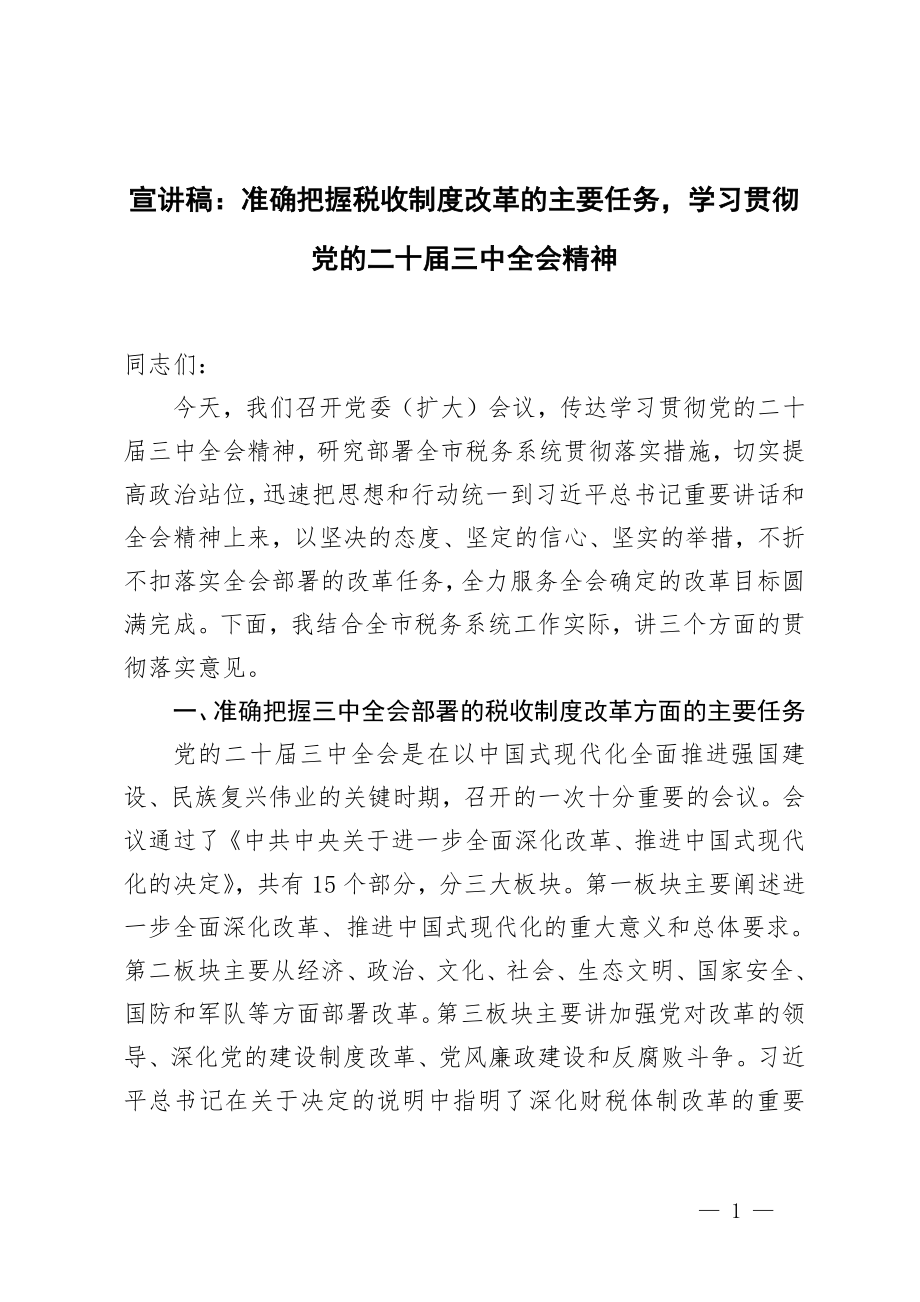 学习贯彻党的二十届三中全会精神宣讲稿:准确把握税收制度改革的主要