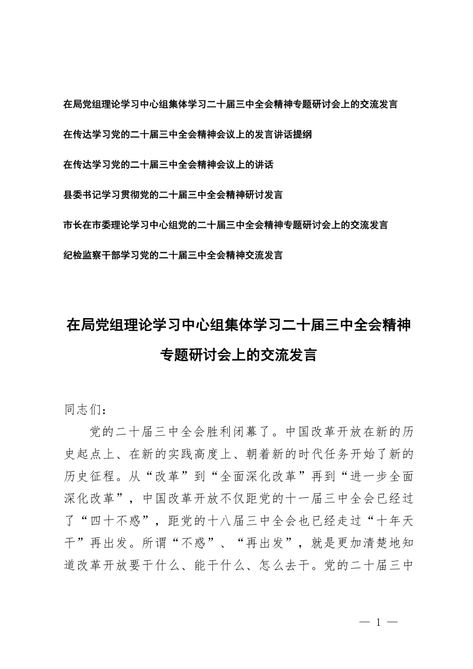 6篇 2024年二十届三中全会精神专题学习研讨交流发言材料.doc