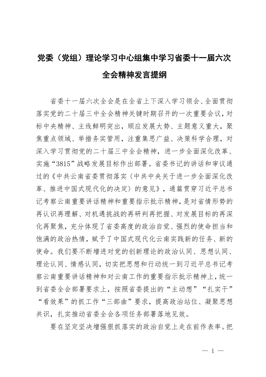 党委(党组)理论学习中心组集中学习省委十一届六次全会精神发言提纲.