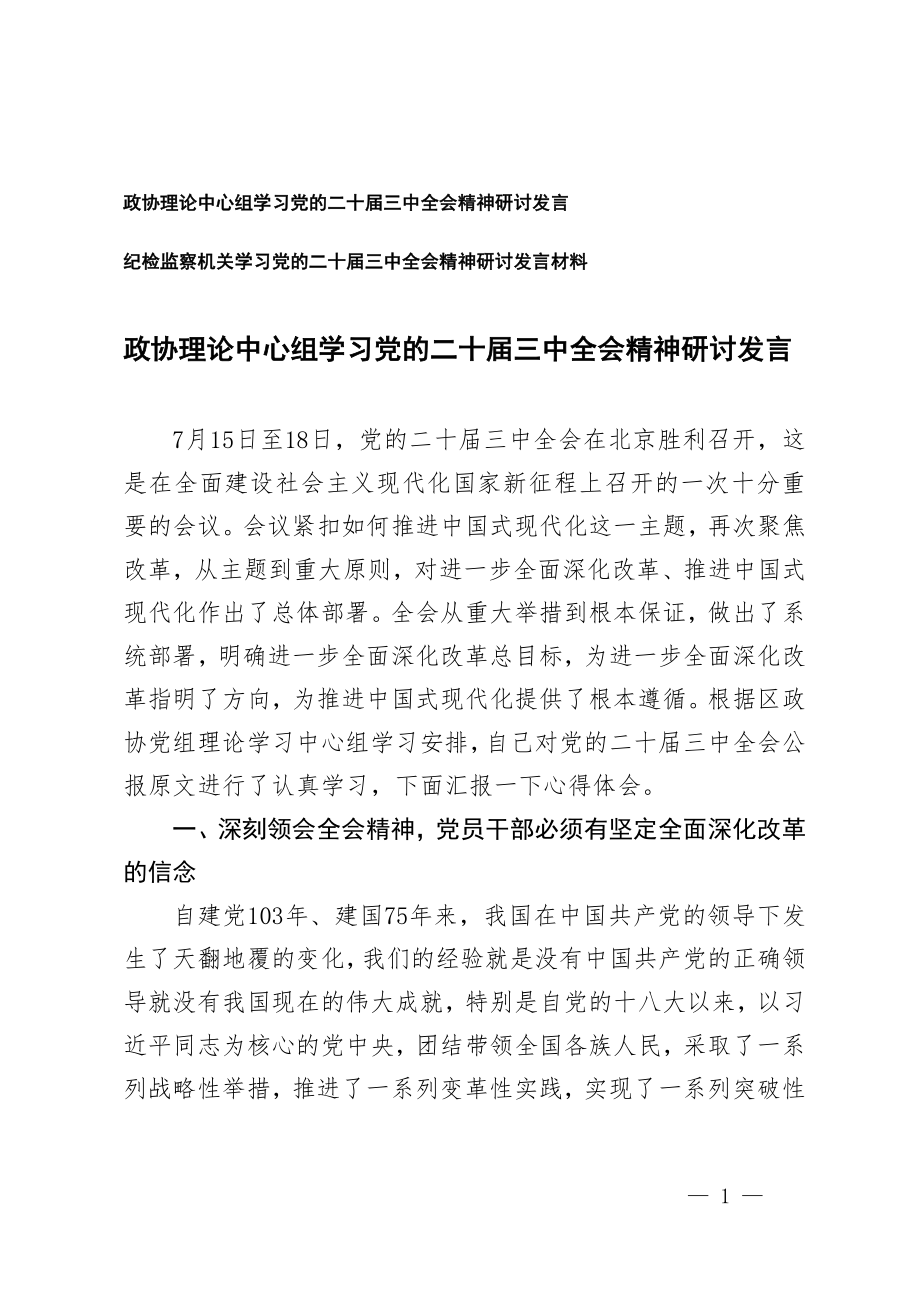 政协理论中心组学习党的二十届三中全会精神研讨发言材料