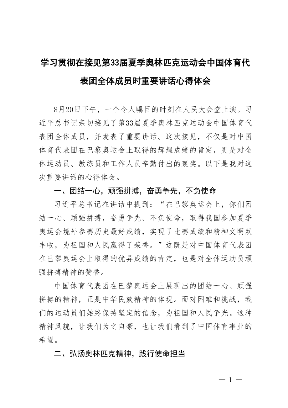 第33届夏季奥林匹克运动会中国体育代表团全体成员时重要讲话心得体会