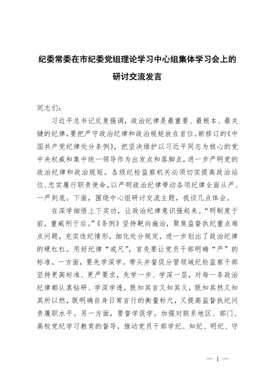 年纪委常委在市纪委党组理论学习中心组集体学习会上的研讨交流发言