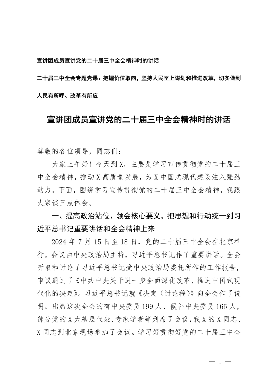 二十届三中全会专题党课,宣讲团成员宣讲党的二十届三中全会精神时的