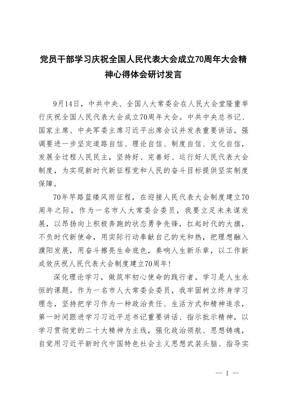 2024年党员干部学习庆祝全国人民代表大会成立70周年大会精神心得体会